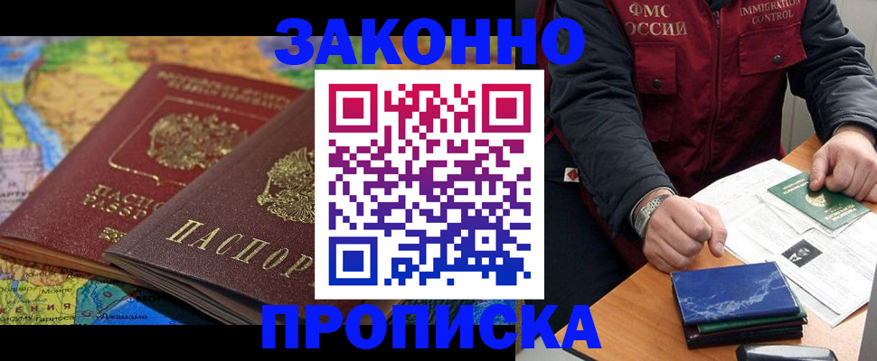 прописка в Егорьевске